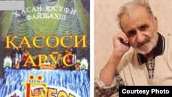 Ҳасан Юсуфи Файзбахш ва муқоваи яке аз китобҳояш. Акси аввал аз Китобхонаи миллӣ ва дувум аз нашрияи "Тоҷикистон"