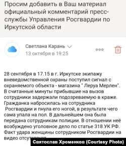 Ответ пресс-службы Росгвардии в Иркутской области