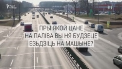 Пры якой цане на паліва беларусы ня будуць езьдзіць на машыне?