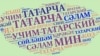 Съезд ВТОЦ планирует предложить сделать татарский язык вторым государственным в России