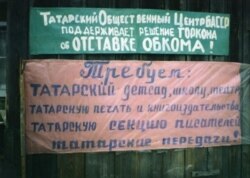 Пикет Татарского общественного центра. 1990 г.