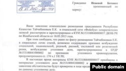 Ермек Тайчибековтің үстінен түсірілген арызға ҰҚК Жамбыл облыстық департаменті ресми жауабы. Көшірме Ботагөз Исаеваның Facebook парақшасынан алынды