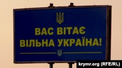 Билборд на административной границе с Крымом, Херсонская область