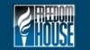 Freedom House: сытуацыя ў Беларусі пагоршылася