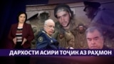 Дархости тоҷики асирафтода ва муҳоҷири маҳбус аз Эмомалӣ Раҳмон (Рӯзгори муҳоҷир #30)