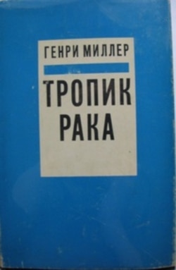 Обложки первого американского издания «Тропика Рака» на английском и русском. Издательство Grove Press, Нью-Йорк, 1961 и 1964