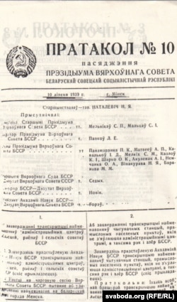 Пратакол пасяджэньня Прэзыдыюму ВС БССР аб вынясесеньні на сэсію ВС пытаньня аб пераназове Менску, 1939 г.