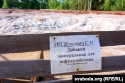 Адходы звозіліся сюды пад выглядам дабаўкі да асфальту