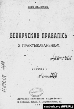 Ян Станкевіч. Беларуская правапісь з практыкаваньнямі. Кн. І. Вільня, 1921.