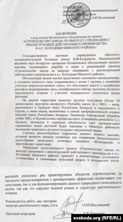 Заключэньне Інстытуту экспэрэмэнтальнай батанікі НАН Беларусі (націснуць, каб пявялічыць)