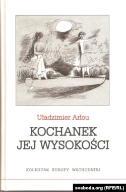 Уладзімер Арлоў. Каханак яе вялікасьці