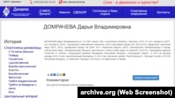 Выдаленая старонка зь біяграфіяй Дарʼі Домрачавай. Інтэрнэт-архіў archive.org