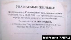 Уведомление о переводе жителей Семиозерского сельского поселения на техническую воду. Начало 2018 года.