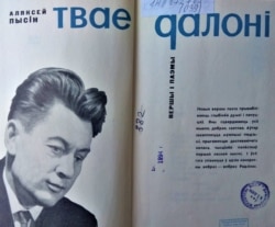 Кніга Аляксея Пысіна, якой ён вельмі ганарыўся, «Твае далоні», 1967 г.