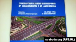 Транспартная разьвязка на скрыжаваньні праспэкту Незалежнасьці і вуліцы Філімонава, якая будуецца побач з з “ГАЗПРАМ ЦЭНТРАМ”