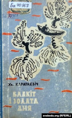 Алена Лось і Гары Якубені. Вокладка кнігі Ўладзімера Караткевіча «Блакіт і золата дня». 1961 г.