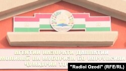 Бинои Оҷонсии назорати давлатии молиявӣ ва мубориза бо коррупсияи Тоҷикистон