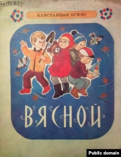 Вокладка апошняй прыжыцьцёвай кнігі «Вясной» (1984)