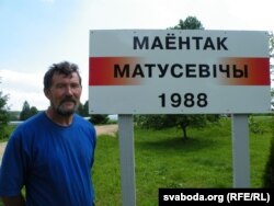 Уладзімер Матусевіч пад шыльдай свайго маёнтку