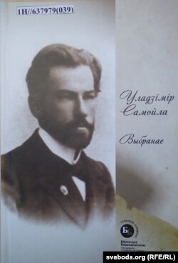 Вокладка кнігі «Уладзімір Самойла. Выбранае». 2017 г