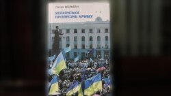 Книга академика Петра Вольвача «Українська провесінь Криму»