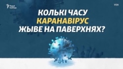 Тлумачым: як доўга вірус небясьпечны на паверхні