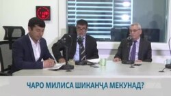 "Чаро баъзе маъмурони милиса шиканҷа мекунанд?" ВИДЕО