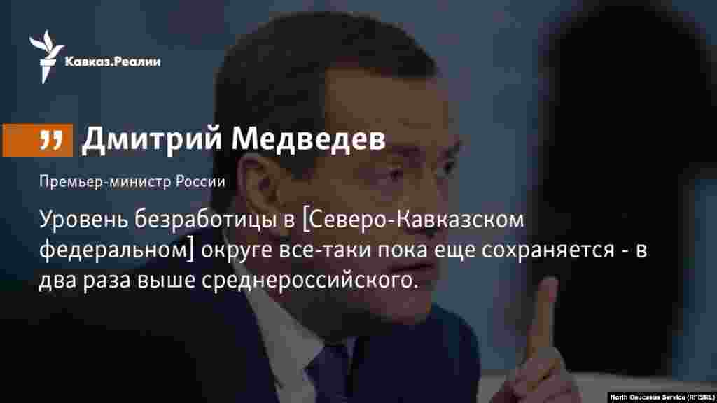 27.02.2018 // Глава российского правительства заявил, что уровень безработицы на Северном Кавказе вдвое выше, чем в среднем по стране.