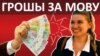 Беларус хоча мільён за тое, каб размаўляць па-беларуску. ВІДЭА