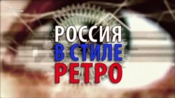 Россия в стиле ретро