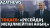 Украинадағы жарылыс, Тоқаевтың мәлімдемесі, Шольцтің сапары – AzatNEWS | 16.09.2024