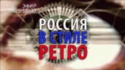 Россия в стиле ретро. Анонс