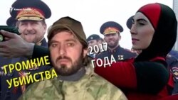 Самые громкие убийства 2017 года