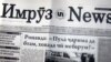 ИмрӯзNews ба Рустам Ҳукумов ҷуброни маънавӣ пардохт