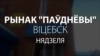 Народны відэарэпартаж зь віцебскага рынку: «Лукашэнка! Паглядзіце, да чаго вы краіну давялі!»