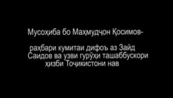 Маҳмудҷон Қосимов: Зайд Саидовро танҳо нахоҳем гузошт