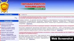 Вэбсайт Генэральнай пракуратуры Рэспублікі Беларусь 