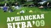 Ахвотных трапіць на бардаўскі фэст міліцыя вывозіла з Воршы на “аўтазаку”