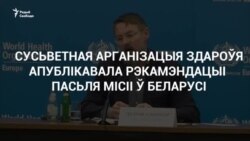 Як дзяржаўныя СМІ не расказалі пра рэкамэндацыі WHO, якіх Беларусь не выконвае