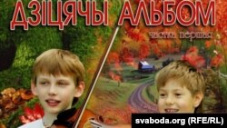 Вокладка першага "Дзіцячага альбому"