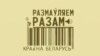 «Беларуская таксама дзяржаўная». Матолька і Случак стварылі пэтыцыю за дзьве мовы на этыкетках