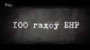 Архівы Незалежнасьці. Гісторыя рэчаў