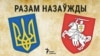 Украінцы ставяцца пазытыўна да Беларусі больш за любую іншую краіну, — сацыёлягі