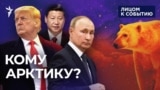 Кому Арктику?