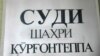 Дуздии хазинадори "Амонатбонк" дар Хатлон ошкор шуд