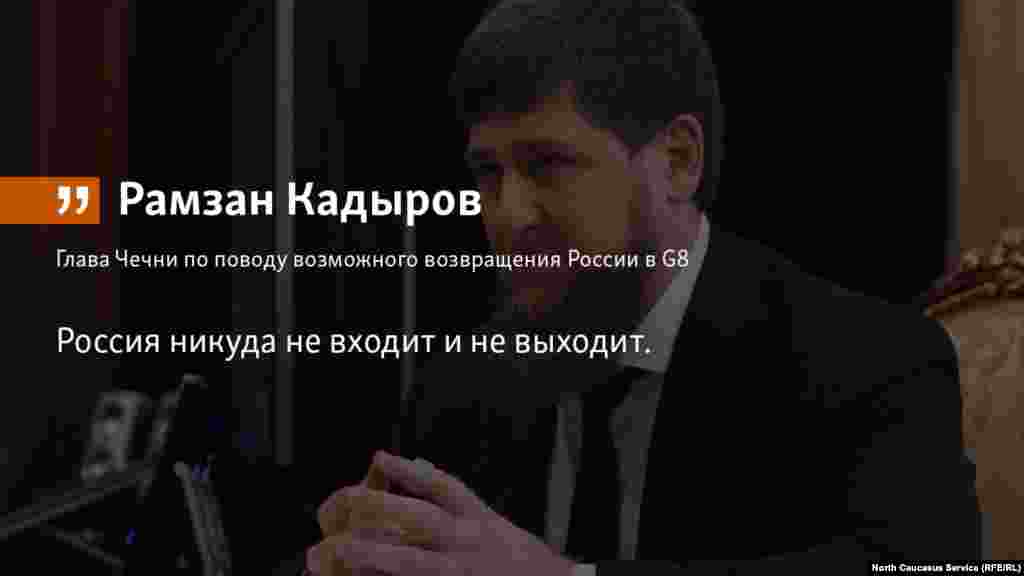 11.06.2018 //&nbsp;&nbsp;Глава Чечни Рамзан Кадыров прокоментировал отказ членов G7 восстановить формат с участием России.&nbsp;