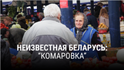 «Невядомая Беларусь». Камароўка