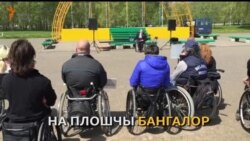 Мітынг за правы інвалідаў на пляцоўны «для выгулу сабак»