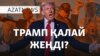 Трамп қалай жеңді? Харрис неге жеңілді? – AzatNEWS | 06.11.2024