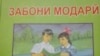 "Харкафтар бача кард..." дар китоби дарсии синфи 3